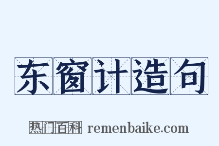 东窗计造句是什么意思的图片